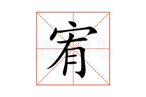 宥字意思|宥的意思,宥的解释,宥的拼音,宥的部首,宥的笔顺